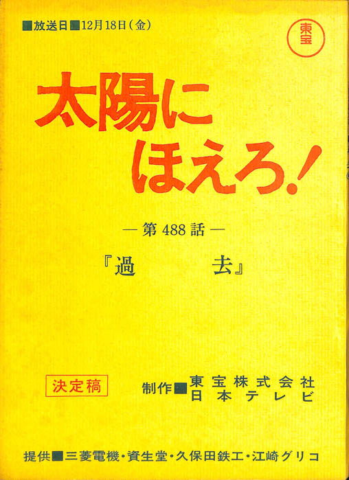 太陽にほえろ！（決定稿）