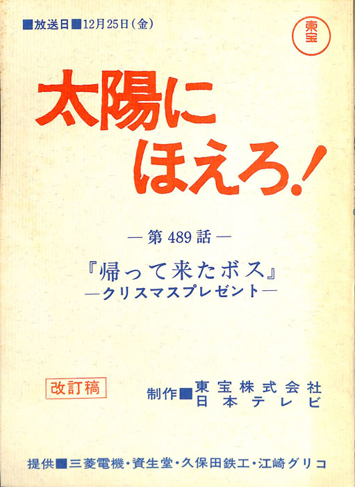 太陽にほえろ！（改訂稿）