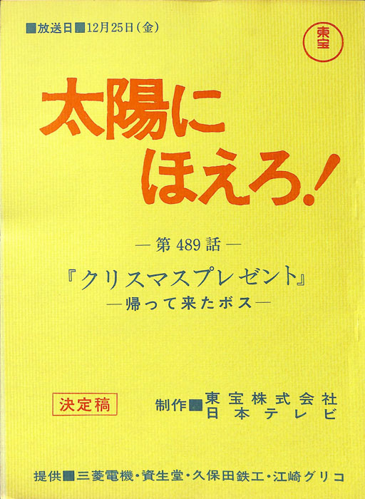 太陽にほえろ！（決定稿）