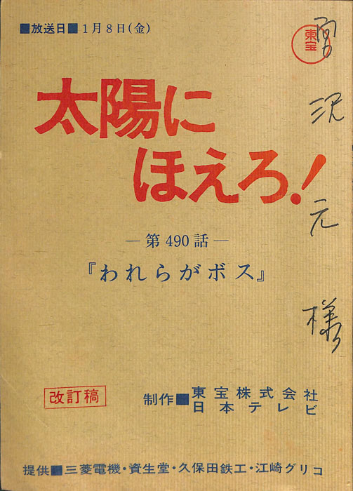 太陽にほえろ！（改訂稿）