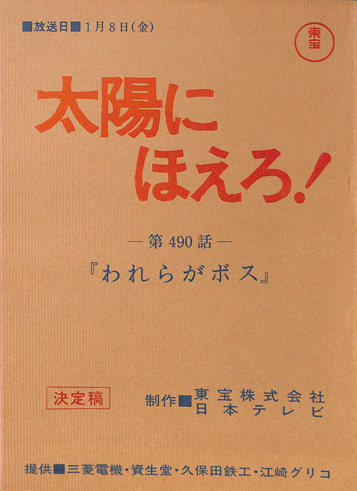 太陽にほえろ！（決定稿）