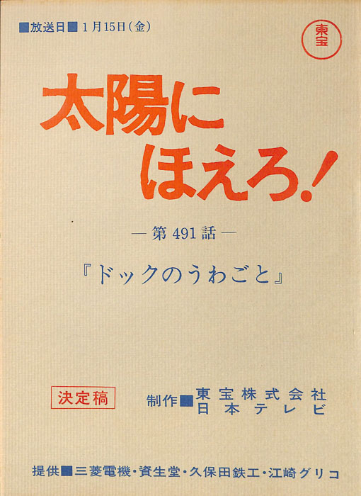 太陽にほえろ！（決定稿）
