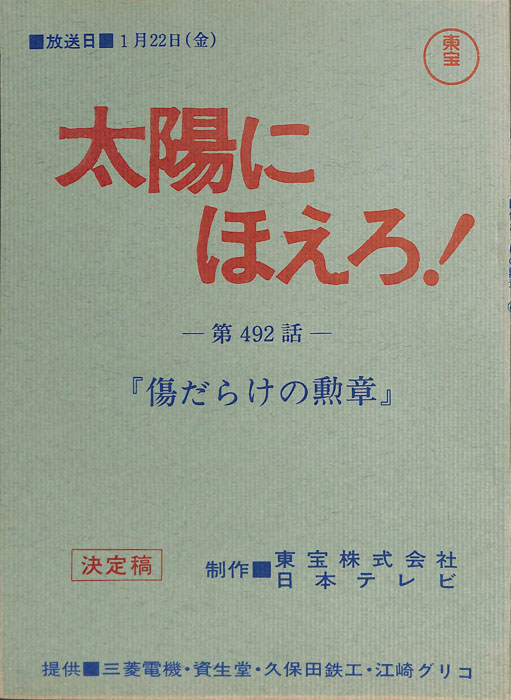 太陽にほえろ！（決定稿）
