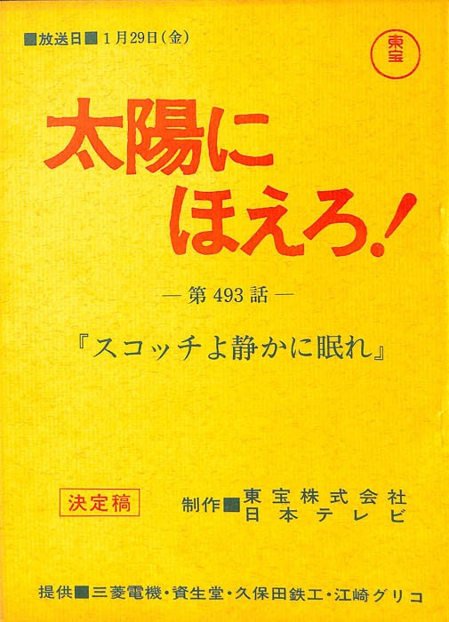 太陽にほえろ！（決定稿）
