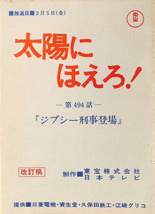 太陽にほえろ！（改訂稿）