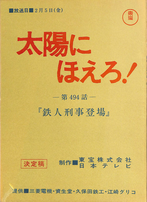 太陽にほえろ！（決定稿）