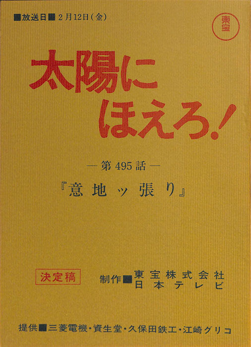 太陽にほえろ！（決定稿）