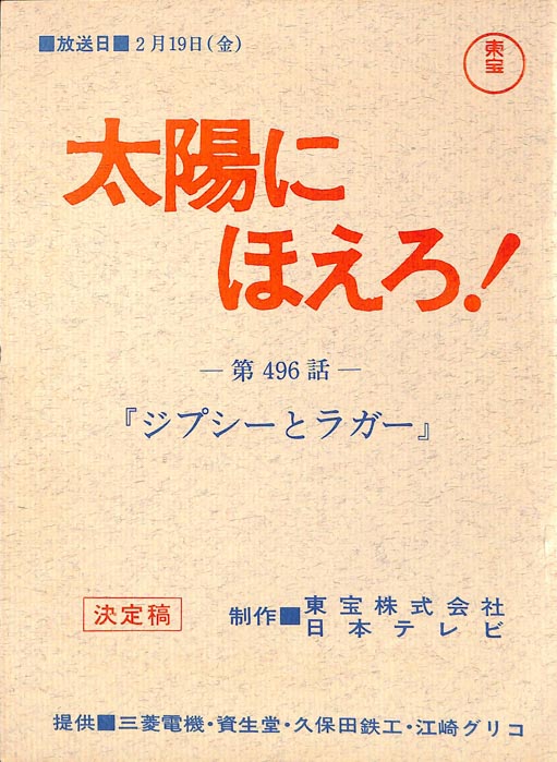 太陽にほえろ！（決定稿）