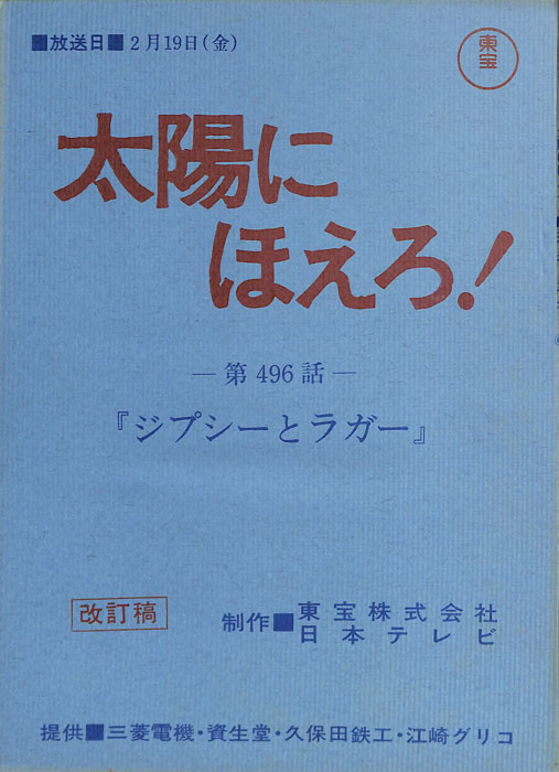 太陽にほえろ！（改訂稿）