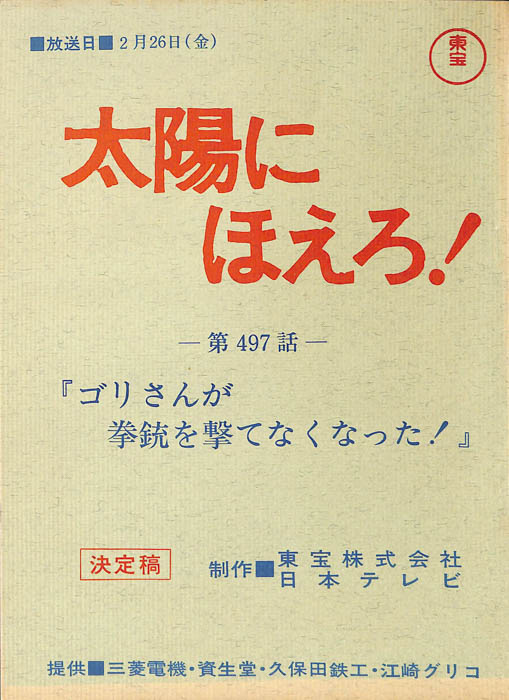 太陽にほえろ！（決定稿）