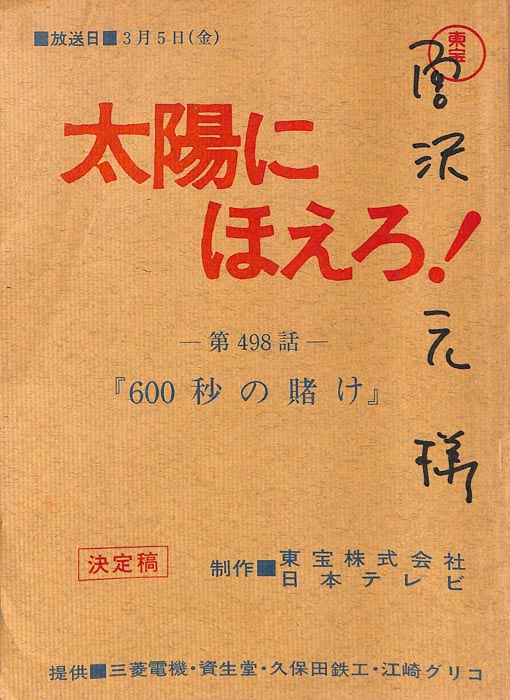 太陽にほえろ！（決定稿）