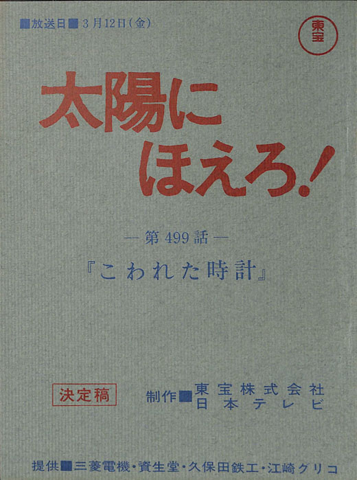 太陽にほえろ！（決定稿）