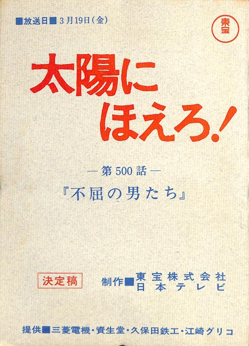 太陽にほえろ！（決定稿）