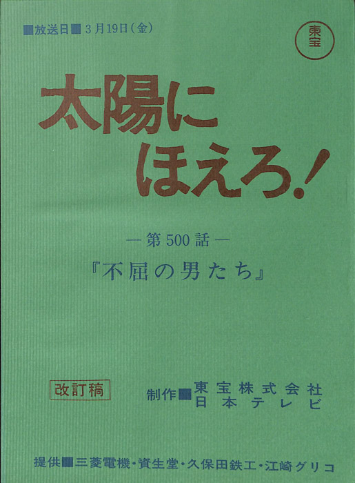太陽にほえろ！（改訂稿）