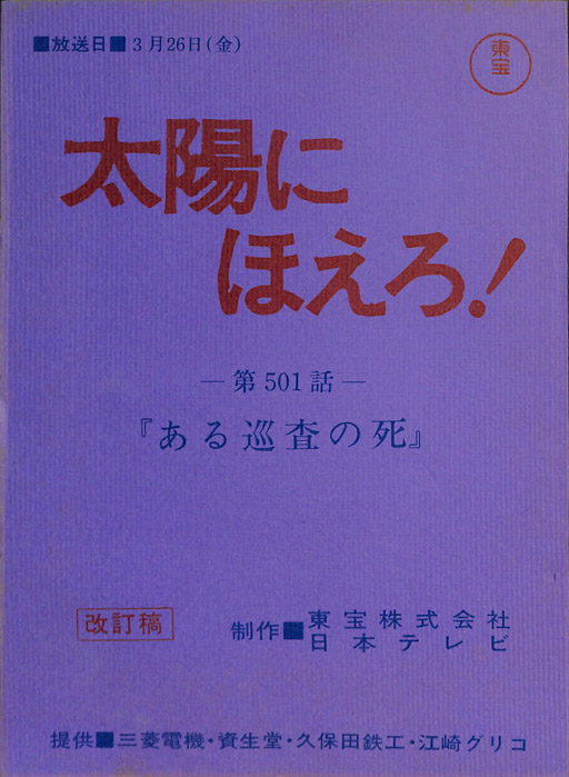 太陽にほえろ！（改訂稿）