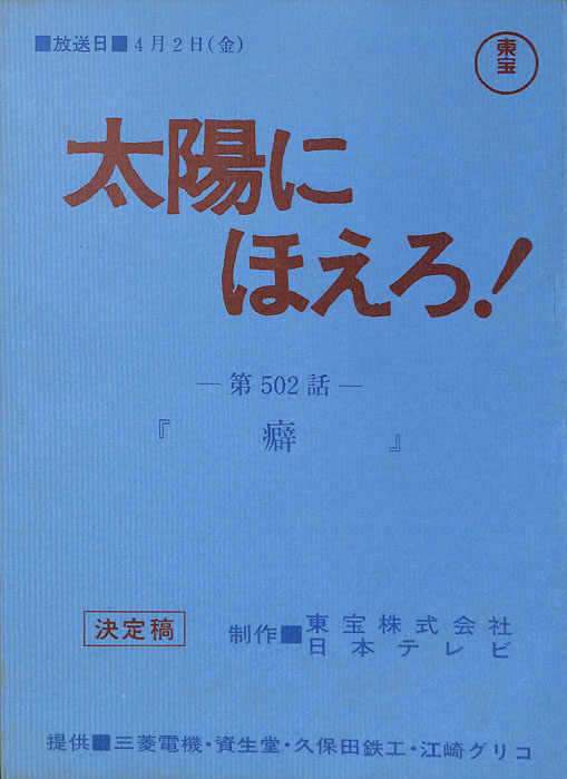 太陽にほえろ！（決定稿）