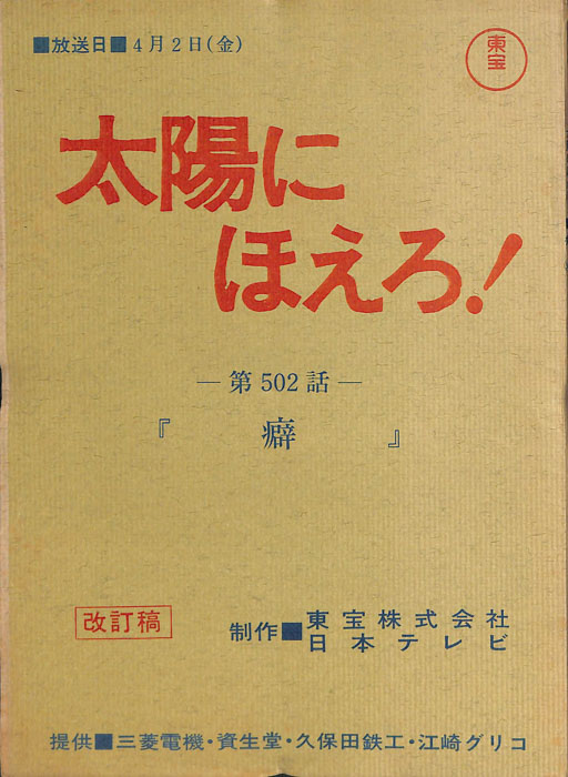太陽にほえろ！（改訂稿）
