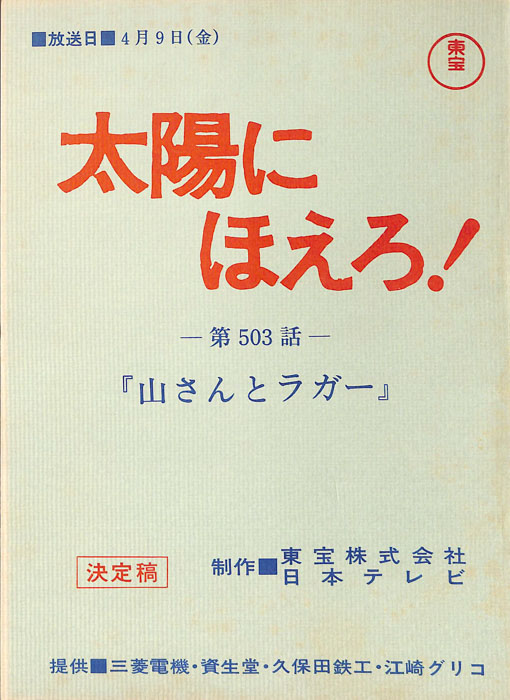 太陽にほえろ！（決定稿）