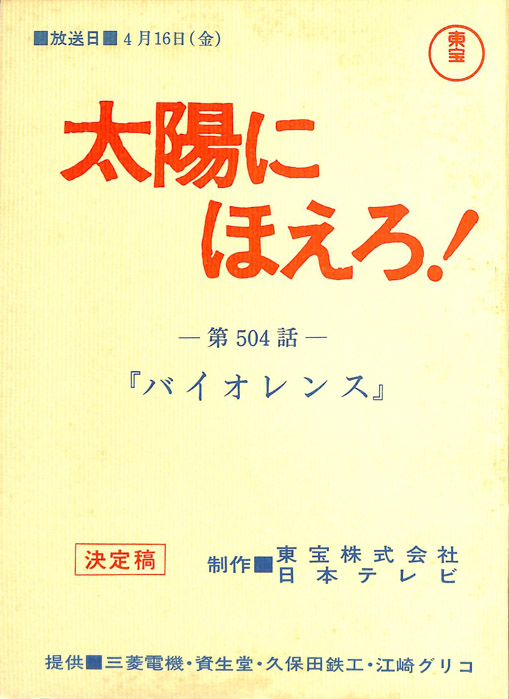 太陽にほえろ！（決定稿）