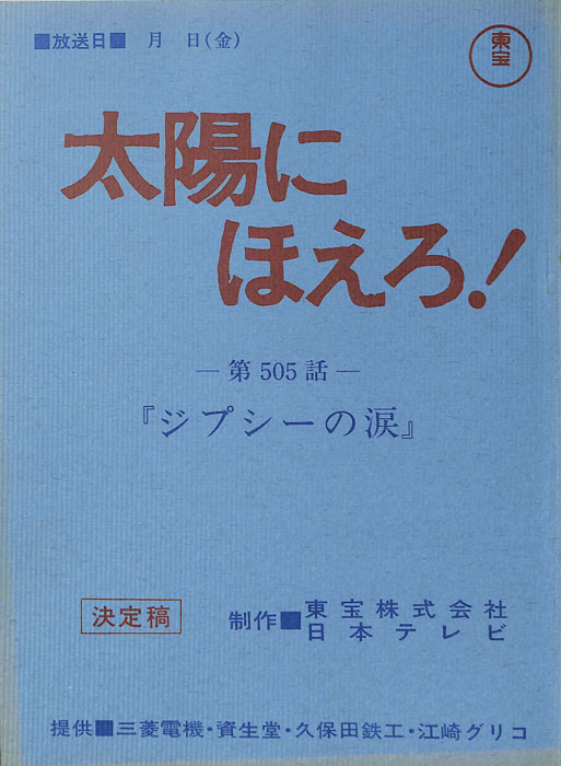 太陽にほえろ！（決定稿）