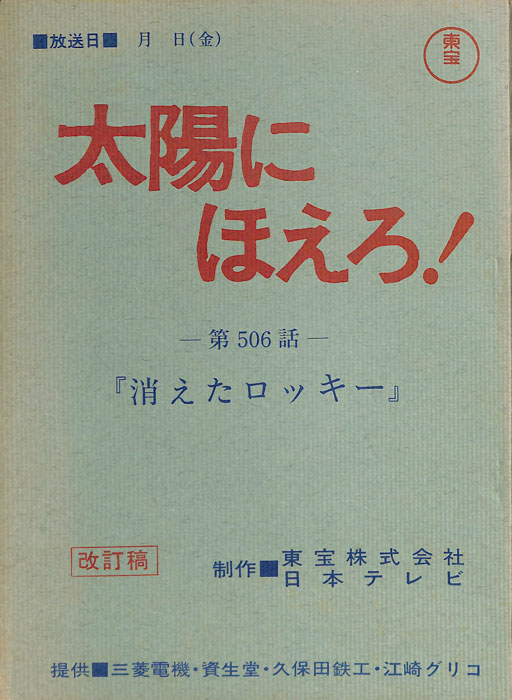 太陽にほえろ！（改訂稿）