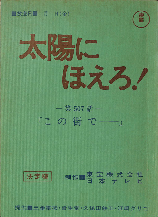 太陽にほえろ！（決定稿）