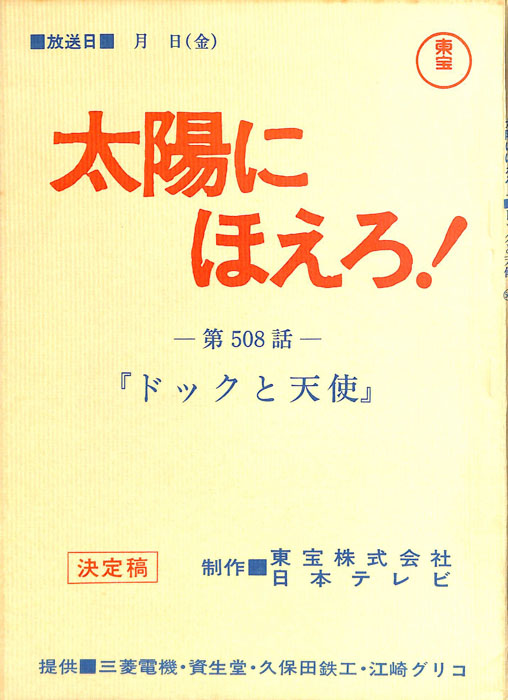 太陽にほえろ！（決定稿）