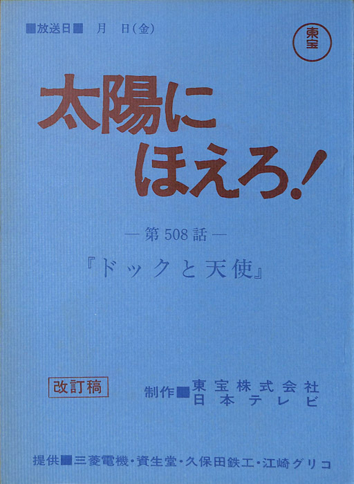 太陽にほえろ！（改訂稿）