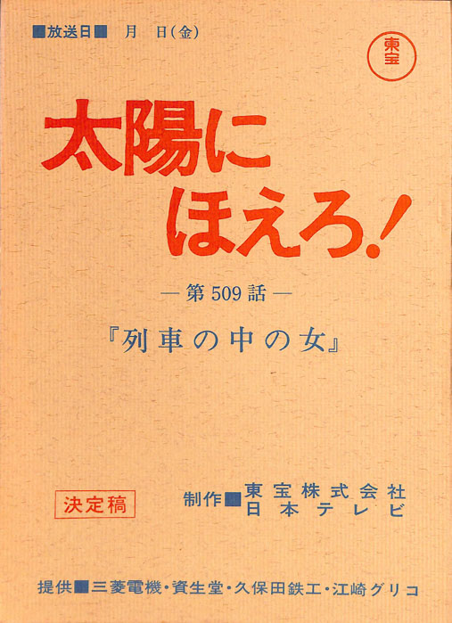 太陽にほえろ！（決定稿）