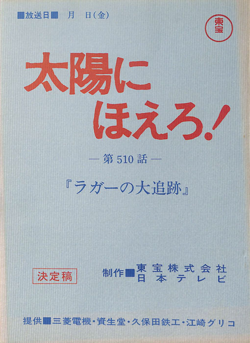 太陽にほえろ！（決定稿）