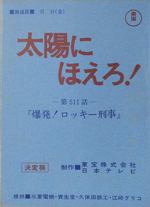 太陽にほえろ！（決定稿）