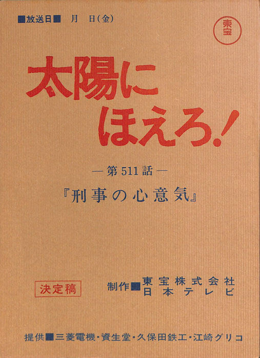 太陽にほえろ！（決定稿）