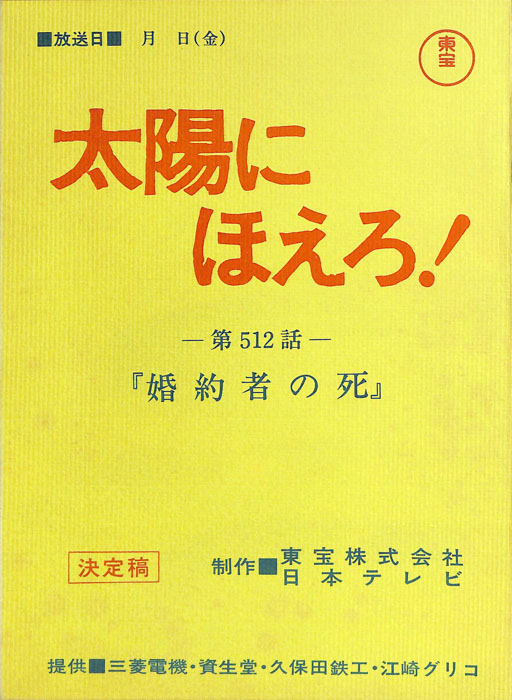太陽にほえろ！（決定稿）
