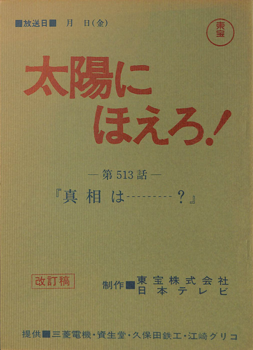 太陽にほえろ！（改訂稿）