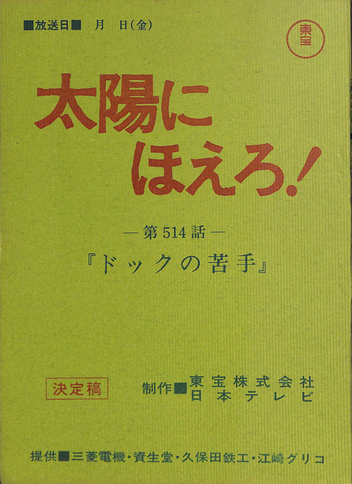 太陽にほえろ！（決定稿）