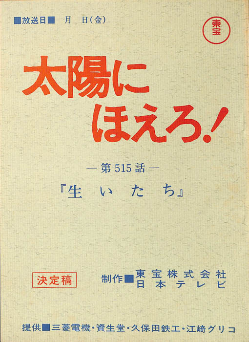 太陽にほえろ！（決定稿）