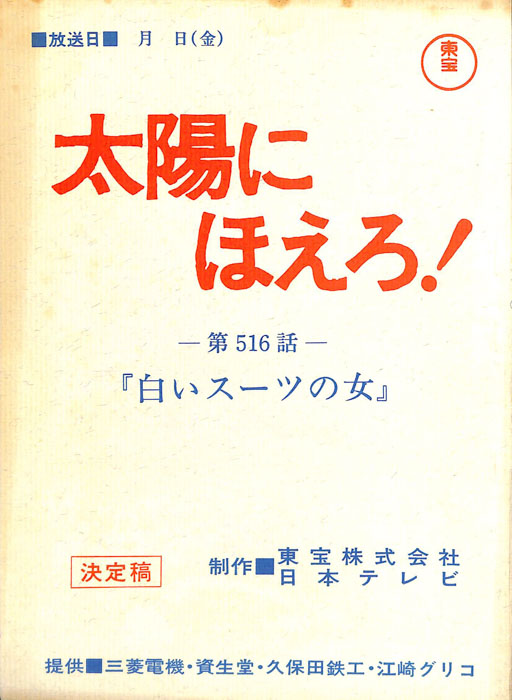 太陽にほえろ！（決定稿）