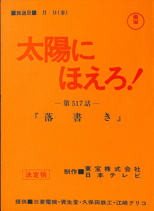 太陽にほえろ！（決定稿）
