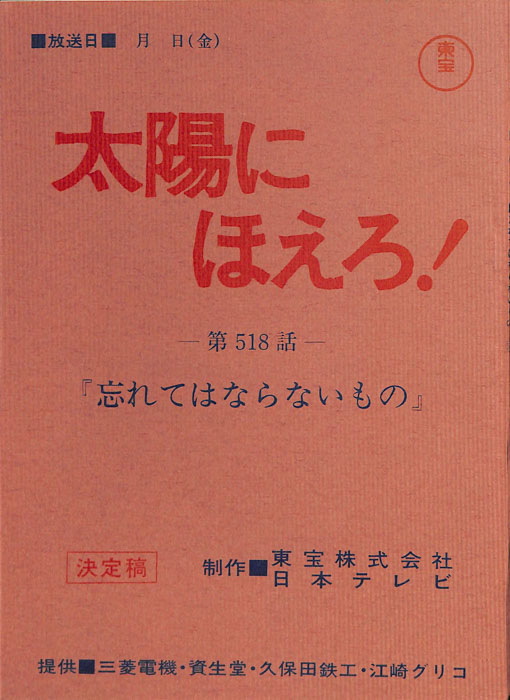 太陽にほえろ！（決定稿）