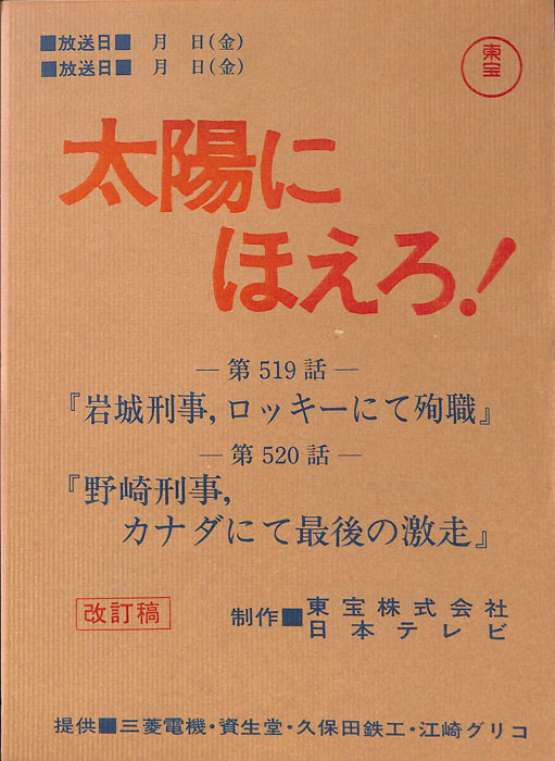 太陽にほえろ！（改訂稿）