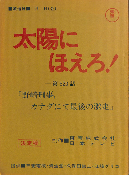 太陽にほえろ！（決定稿）