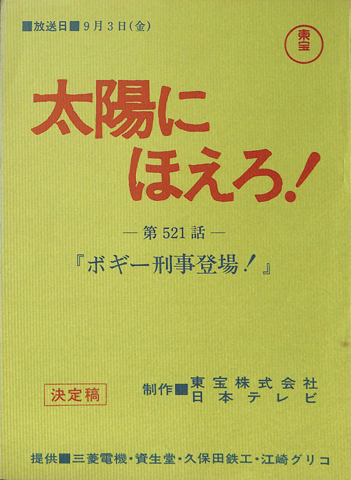 太陽にほえろ！（決定稿）