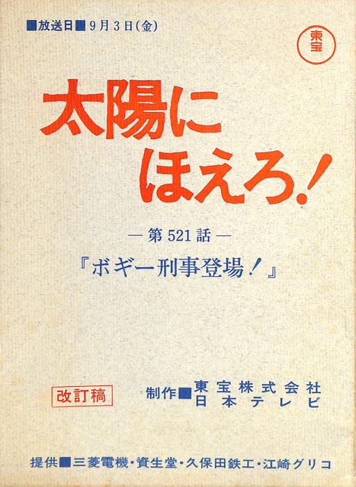 太陽にほえろ！（改訂稿）