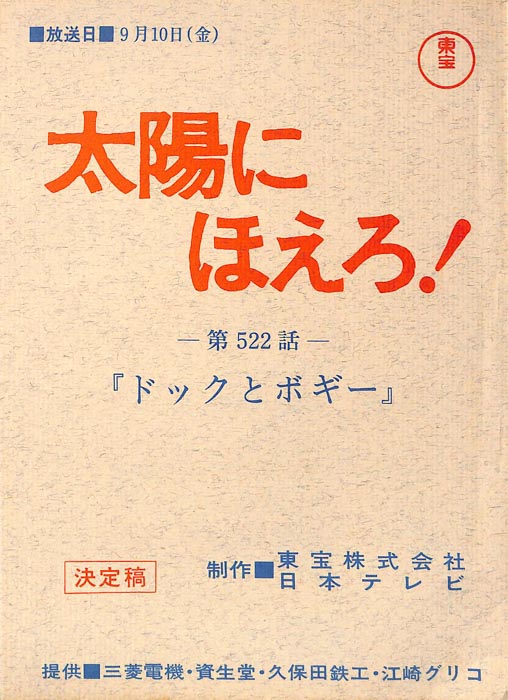 太陽にほえろ！（決定稿）