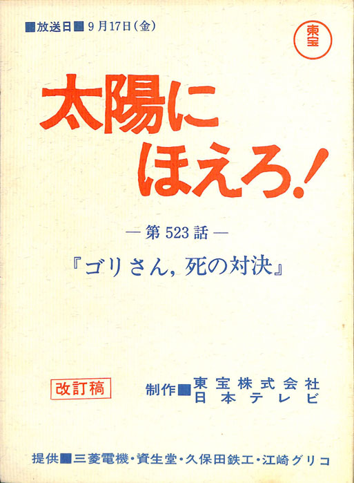 太陽にほえろ！（改訂稿）