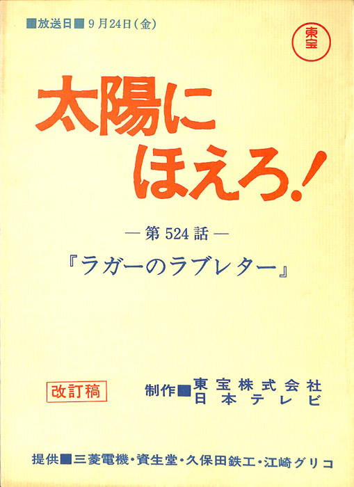 太陽にほえろ！（改訂稿）