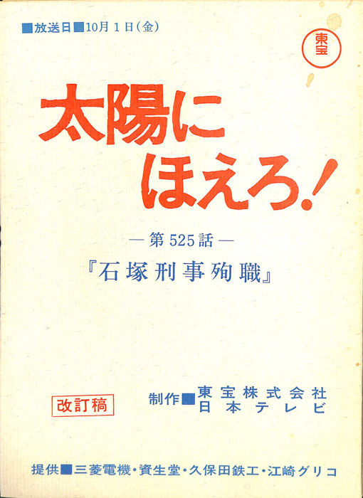 太陽にほえろ！（改訂稿）