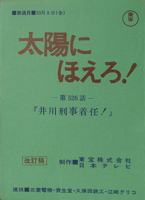 太陽にほえろ！（改訂稿）