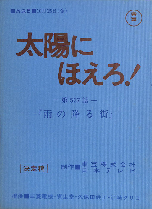 太陽にほえろ！（決定稿）