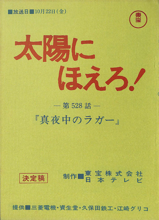 太陽にほえろ！（決定稿）